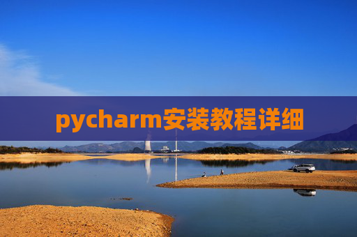 pycharm安装教程详细