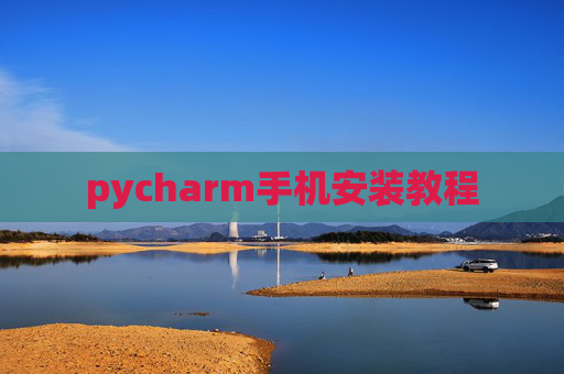 pycharm手机安装教程