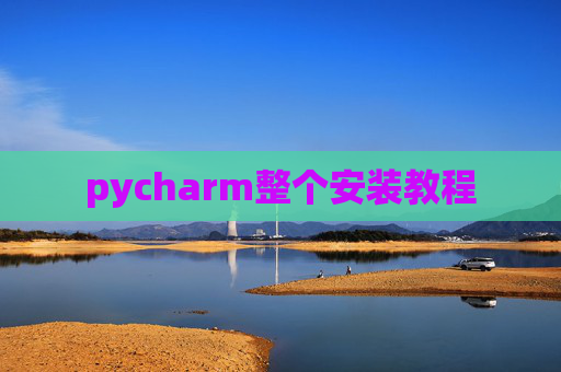 pycharm整个安装教程